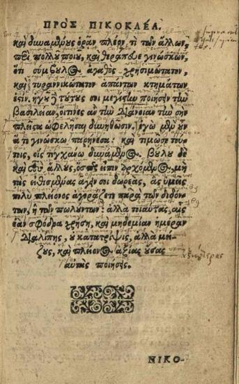 Πλούταρχος - Ἰσοκράτης. Plutarchi Chaeronei Opusculum de liberorum institutione... Isocratis Orationes Tres: I. Ad Demonicum. II. Ad Nicoclem. III. Nicolis..., Wittenberg, Zacharias Lehmann, 1593.