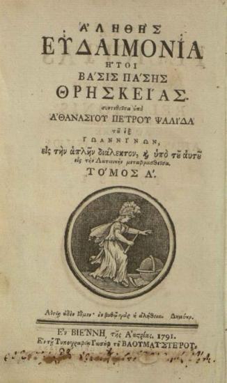 Ἀθανάσιος Ψαλίδας. Ἀληθὴς Εὐδαιμονία, ἤτοι Βάσις πάσης θρησκείας..., Βιέννη, Ἰωσὴφ Βαουμάιστερ, τ. Α´, 1791.