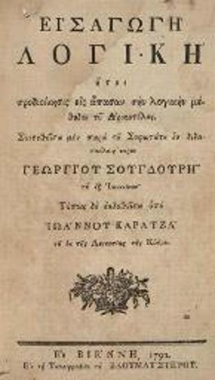 Γεώργιος Σουγδουρῆς. Εἰσαγωγὴ Λογική, ἤτοι προδιοίκησις εἰς ἅπασαν τὴν λογικὴν μέθοδον τοῦ Ἀριστοτέλους..., Βιέννη, Ἰωσὴφ Βαουμάιστερ, 1792.