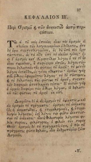 Γεώργιος Σουγδουρῆς. Εἰσαγωγὴ Λογική, ἤτοι προδιοίκησις εἰς ἅπασαν τὴν λογικὴν μέθοδον τοῦ Ἀριστοτέλους..., Βιέννη, Ἰωσὴφ Βαουμάιστερ, 1792.