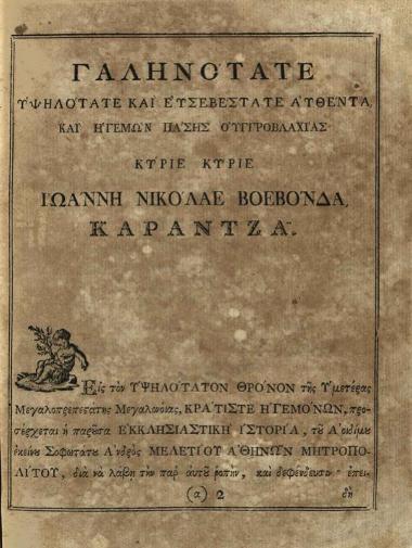 Μελέτιος, Μητροπολίτης Ἀθηνῶν [= Μιχαὴλ Μῆτρος]. Ἐκκλησιαστικὴ Ἱστορία... μετενεχθεῖσα... εἰς... ἁπλοελληνικὴν... παρὰ Γεωργίου Βενδότη..., Βιέννη, Ἰώσηπος Βαουμεΐστερος, τ. Α´, Β´, 1783, τ. Γ´, 1784, Βιέννη, Γεώργιος Βενδότης, τ. Δ´ (Προσθήκη τῆς Ἐκκλησιαστικῆς Ἱστορίας Μελετίου... ἐρανισθεῖσα... παρὰ Γεωργίου Βενδότη), 1795.