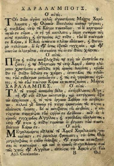 Γεώργιος Τραπεζούντιος. Ἀκολουθία τοῦ ἁγίου ἱερομάρτυρος Χαραλάμπους τοῦ Θαυματουργοῦ..., Βενετία, Ἀντώνιος Βόρτολις, 1766.