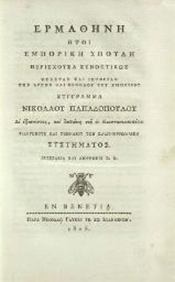 Νικόλαος Παπαδόπουλος, Ἑρμῆς ὁ Κερδῶος ἤτοι Ἐμπορικὴ Ἐγκκλοπαιδεία --- διὰ προτροπῆς καὶ δαπάνης τοῦ ἐν Κωνσταντινουπόλει τιμίου και φιλογενοῦς ἐμπορικοῦ συστήματος τῶν Ἑλλήνων μεγαλεμπόρων --- ἐπιστασίᾳ καὶ διορθώσει Σ.[πυρίδωνος] Β.[λαντῆ] ---, Ἑρμάνθη ἤτοι Ἐμπορικὴ Σπουδὴ περιέχουσα συνοπτικῶς μελέτας καὶ ἱστορίαν τῆς ἀρχῆς καὶ προόδου τοῦ ἐμπορίου ---, Βενετία, Νικόλαος Γλυκής, 1815.