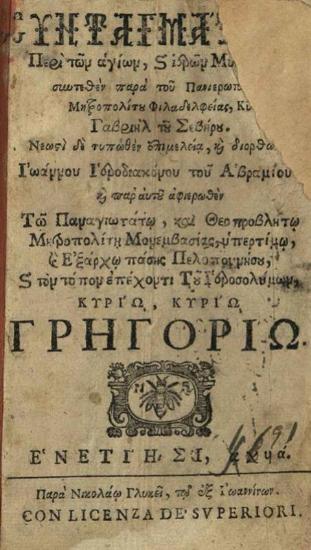 Γαβριὴλ Σεβῆρος. Συνταγμάτιον Περὶ τῶν ἁγίων, καὶ ἱερῶν Μυστηρίων συντεθὲν παρὰ τοῦ Πανιερωτάτου Μητροπολίτου Φιλαδελφείας... διορθώσει Ἰωάννου... Ἀβραμίου..., Βενετία, Νικόλαος Γλυκύς, 1691.