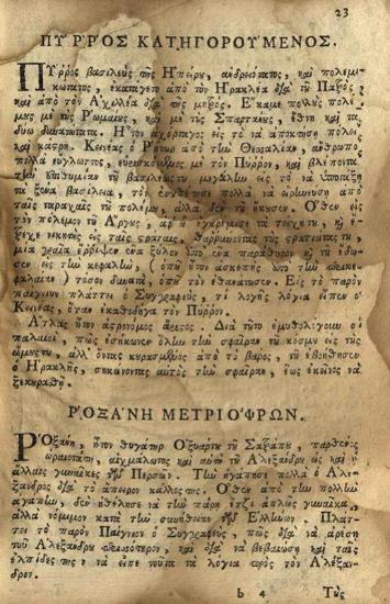 [Giovanni Francesco Loredano]. Παίγνια τῆς φαντασίας. Μεταφρασθέντα ἀπὸ τὴν Ἰταλικὴν... παρὰ Μαλάκη Γιακουμῆ..., Βενετία, Νικόλαος Γλυκύς, 1789.