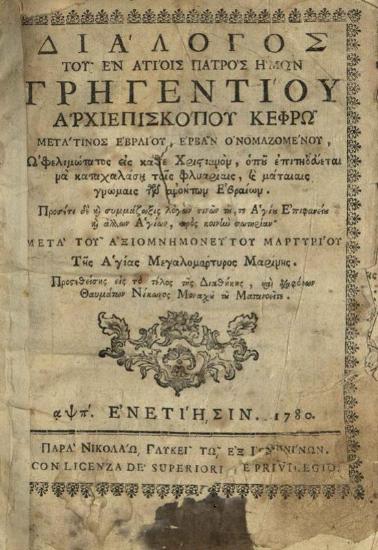 Γρηγέντιος, Ἀρχιεπίσκοπος Κεφρῶ. Διάλογος... μετά τινος Ἑβραίου, Ἑρβᾶν ὀνομαζομένου..., Βενετία, Νικόλαος Γλυκύς, 1780.