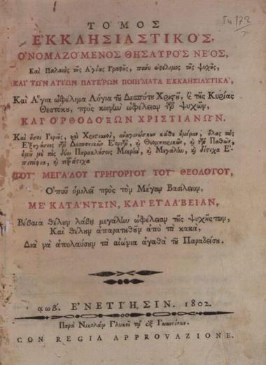 Δαμασκηνὸς ἱερομόναχος, παπα-Παναγιωτόπουλος. Τόμος Ἐκκλησιαστικὸς, ὀνομαζόμενος Θησαυρὸς Νέος καὶ Παλαιὸς τῆς Ἁγίας Γραφῆς πάνυ ὠφέλιμος τῆς ψυχῆς..., Βενετία, Νικόλαος Γλυκύς, 1802.