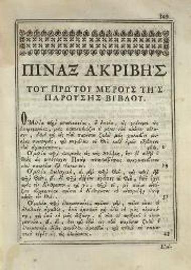 Ἰωάννης ἐκ Λίνδου. Ἱερὰ Βίβλος καλουμένη Ἀποστολικὴ Σαγήνη ἧς τὰ μέρη δύω..., Βενετία, Νικόλαος Γλυκύς, 1785.