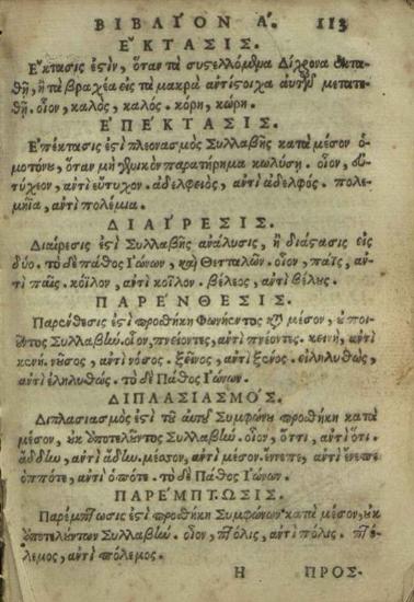 Κωνσταντῖνος Λάσκαρης. Γραμματικὴ..., Βενετία, Νικόλαος Γλυκύς, 1673.