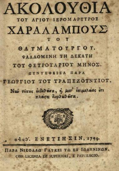 Γεώργιος Τραπεζούντιος. Ἀκολουθία τοῦ ἁγίου ἱερομάρτυρος Χαραλάμπους τοῦ Θαυματουργοῦ..., Βενετία, Νικόλαος Γλυκύς, 1799.