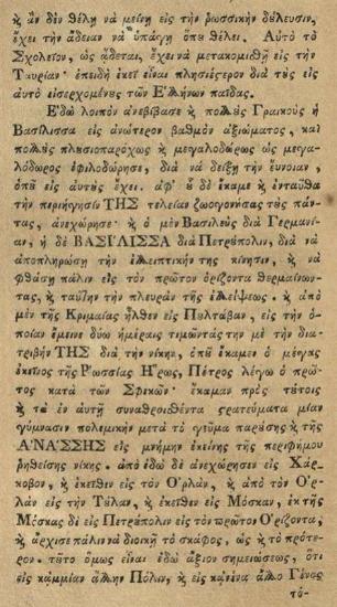 Ἀθανάσιος Πέτρου Ψαλίδας. Αἰκατερίνα ἡ Β´, ἤτοι Ἱστορία σύντομος τῆς ἐν τῇ ὁδοιπορίᾳ αὐτῆς πρὸς τοὺς ἐν Νίζνῃ καὶ Ταυρίᾳ Γραικοὺς ὑπ᾽ αὐτῆς δεχθείσης Εὐνοίας..., Βιέννη, Ἰωσὴφ Βαουμαΰστερος, 1792.