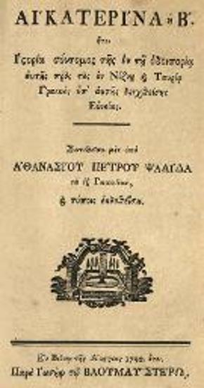 Ἀθανάσιος Πέτρου Ψαλίδας. Αἰκατερίνα ἡ Β´, ἤτοι Ἱστορία σύντομος τῆς ἐν τῇ ὁδοιπορίᾳ αὐτῆς πρὸς τοὺς ἐν Νίζνῃ καὶ Ταυρίᾳ Γραικοὺς ὑπ᾽ αὐτῆς δεχθείσης Εὐνοίας..., Βιέννη, Ἰωσὴφ Βαουμαΰστερος, 1792.