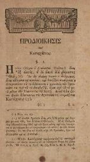 Πλάτων, Μητροπολίτης Μόσχας. Ὀρθόδοξος Διδασκαλία εἴτουν Σύνοψις τῆς Χριστιανικῆς Θεολογίας..., Λειψία, Ἰωάννης Γόττλοπ, Ἐμμανουὴλ Βρέιτκοπφ, 1782.