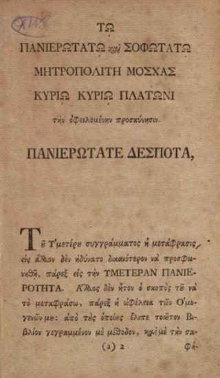 Πλάτων, Μητροπολίτης Μόσχας. Ὀρθόδοξος Διδασκαλία εἴτουν Σύνοψις τῆς Χριστιανικῆς Θεολογίας..., Λειψία, Ἰωάννης Γόττλοπ, Ἐμμανουὴλ Βρέιτκοπφ, 1782.