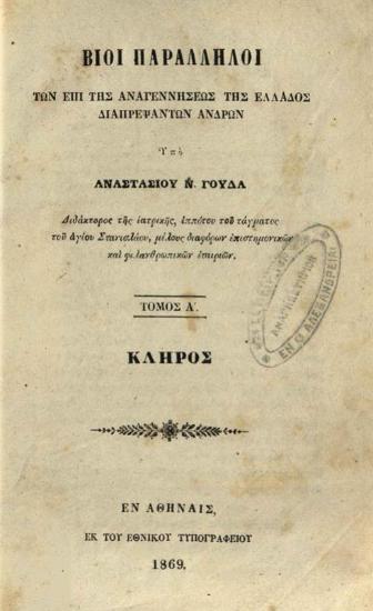 Ἀναστάσιος Ν. Γούδας. Βίοι Παράλληλοι τῶν ἐπὶ τῆς Ἀναγεννήσεως τῆς Ἑλλάδος διαπρεψάντων ἀνδρῶν, Ζωσιμάδαι, Ριζάραι, Καλπάνης, Πλατυγένης..., 5 τόμ., Ἀθήνα, Ἐθνικὸ Τυπογραφεῖο, 1869 καὶ Τυπογραφεῖο Χ. Νικολαΐδου Φιλαδελφέως, 1870-1872.