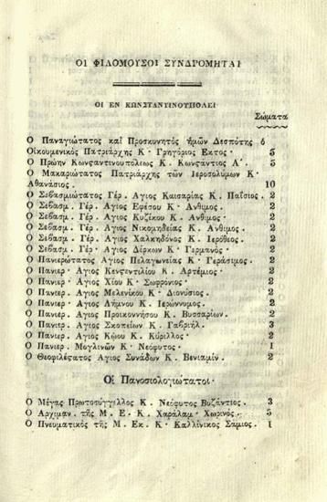 Πέτρος ὁ Πελοποννήσιος, Εἱρμολόγιον τῶν καταβασιῶν --- μετὰ τῶν Κανόνων τοῦ ὅλου ἐνιαυτοῦ καὶ συντόμου Εἱρμολογίου --- ἐπιθεωρηθέντα --- παρὰ Ἰωάννου Λαμαπδαρίου Νῦν δεύτερον ἐκδοθὲν ---, Κωνσταντινούπολη, Ἐκ τῆς τοῦ Παναγίου Τάφου Τυπογραφίας, 1839.