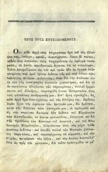 Πέτρος ὁ Πελοποννήσιος, Εἱρμολόγιον τῶν καταβασιῶν --- μετὰ τῶν Κανόνων τοῦ ὅλου ἐνιαυτοῦ καὶ συντόμου Εἱρμολογίου --- ἐπιθεωρηθέντα --- παρὰ Ἰωάννου Λαμαπδαρίου Νῦν δεύτερον ἐκδοθὲν ---, Κωνσταντινούπολη, Ἐκ τῆς τοῦ Παναγίου Τάφου Τυπογραφίας, 1839.