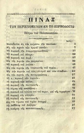 Πέτρος ὁ Πελοποννήσιος, Εἱρμολόγιον τῶν καταβασιῶν --- μετὰ τῶν Κανόνων τοῦ ὅλου ἐνιαυτοῦ καὶ συντόμου Εἱρμολογίου --- ἐπιθεωρηθέντα --- παρὰ Ἰωάννου Λαμαπδαρίου Νῦν δεύτερον ἐκδοθὲν ---, Κωνσταντινούπολη, Ἐκ τῆς τοῦ Παναγίου Τάφου Τυπογραφίας, 1839.