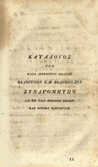 Ἰωάννης Ἀναστασίου Λεονάρδος. Νεωτάτη τῆς Θεσσαλίας Χωρογραφία συνταχθεῖσα κατ’ ἰδιαιτέραν τινα μέθοδον γεωγραφικῶς καὶ περιηγητικῶς..., Πέστη, Ἑλληνικὸ Τυπογραφεῖο τοῦ Εὐγενοῦς Τράττνερ καὶ Καρολίου, 1836.