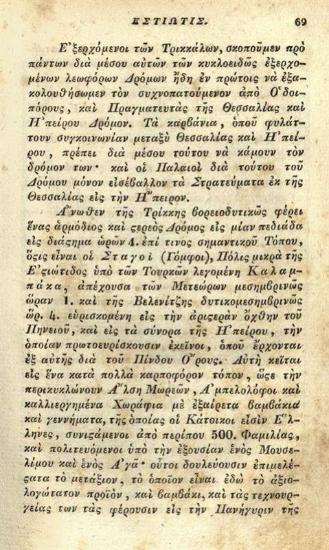 Ἰωάννης Ἀναστασίου Λεονάρδος. Νεωτάτη τῆς Θεσσαλίας Χωρογραφία συνταχθεῖσα κατ’ ἰδιαιτέραν τινα μέθοδον γεωγραφικῶς καὶ περιηγητικῶς..., Πέστη, Ἑλληνικὸ Τυπογραφεῖο τοῦ Εὐγενοῦς Τράττνερ καὶ Καρολίου, 1836.