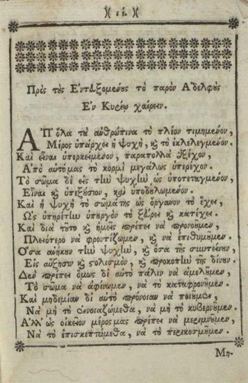 [G. della Casa]. Χρηστοήθεια... Μεταφρασθεῖσα, καὶ στιχουργηθεῖσα παρὰ Κωνσταντίνου Δαπόντε..., Βενετία, Δημήτριος Θεοδοσίου, 1770.