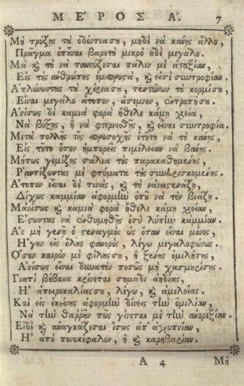 [G. della Casa]. Χρηστοήθεια... Μεταφρασθεῖσα, καὶ στιχουργηθεῖσα παρὰ Κωνσταντίνου Δαπόντε..., Βενετία, Δημήτριος Θεοδοσίου, 1770.