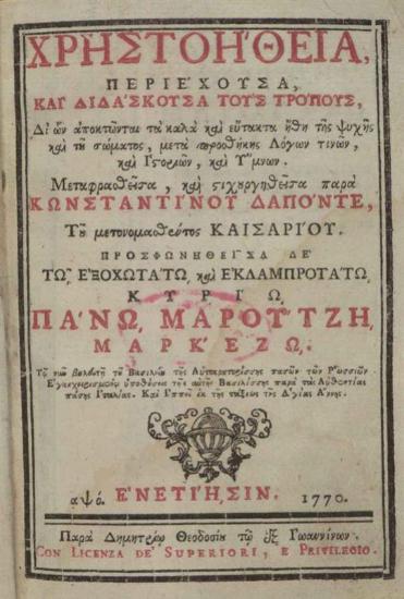 [G. della Casa]. Χρηστοήθεια... Μεταφρασθεῖσα, καὶ στιχουργηθεῖσα παρὰ Κωνσταντίνου Δαπόντε..., Βενετία, Δημήτριος Θεοδοσίου, 1770.