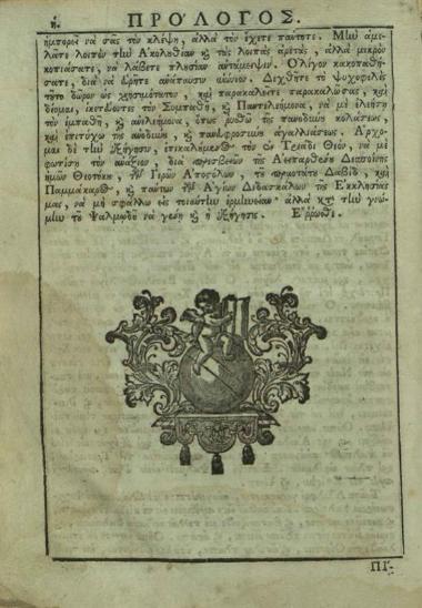 Θεοδώρητος, Ἐπίσκοπος Κύρου. Τὸ Ψυχοσωτήριον Ψαλτήριον Δαβὶδ... ἐξηγηθὲν... καὶ μεταγλωττισθὲν... παρὰ Ἀγαπίου [Λάνδου]... εἰς τὴν κοινὴν ἡμετέραν Διάλεκτον..., Βενετία, Δημήτριος Θεοδοσίου, 1770.