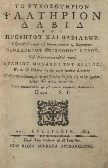 Θεοδώρητος, Ἐπίσκοπος Κύρου. Τὸ Ψυχοσωτήριον Ψαλτήριον Δαβὶδ... ἐξηγηθὲν... Καὶ Μεταγλωττισθὲν... παρὰ Ἀγαπίου [Λάνδου]... εἰς τὴν κοινὴν ἡμετέραν Διάλεκτον... διορθωθὲν Παρὰ Ν.[ικοδήμου] Γ.[εωργίδη]..., Βενετία, Πάνος Θεοδοσίου, 1804.