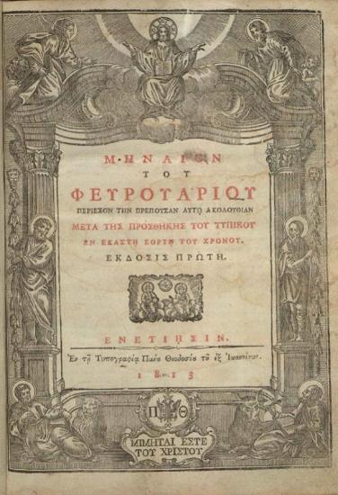 Μηναῖον τοῦ Ἰαννουαρίου..., Βενετία, Νικόλαος Γλυκύς, 1788.