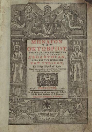 Μηναῖον τοῦ Ὀκτωβρίου..., Βενετία, Πάνος Θεοδοσίου, 1795.