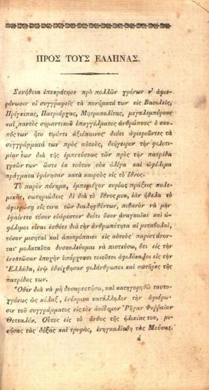 Χριστόφορος Περραιβός, Ἀπομνημονεύματα πολεμικά, Ἀθήνα, Τυπογραφία Ἀνδρέου Κορομηλᾶ, τ. Α΄-Β΄, 1836.