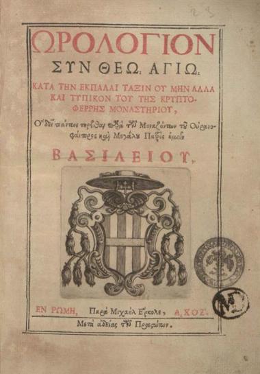 Ὡρολόγιον σὺν Θεῷ Ἁγίῳ... καὶ Τυπικὸν... Κρυπτοφέρρης Μοναστηρίου... Μεγάλου Βασιλείου..., Ρώμη, Μιχαὴλ Ἔρκολε, 1677.