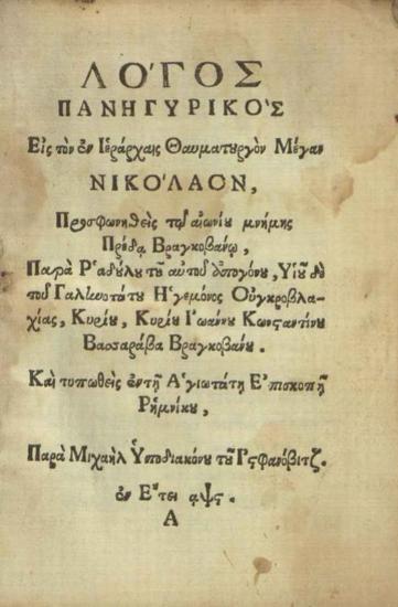 Radul Brancoveanu, Λόγος πανηγυρικὸς Εἰς τὸν ἐν Ἱεράρχαις Θαυματουργὸν Μέγα Νικόλαον ---, μονὴ Rimnic, Παρὰ Μιχαὴλ Ὑποδιακόνου τοῦ Ἰστφανόβιτζ, 1706.