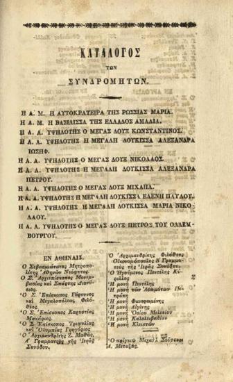 Νικόλαος Καραμζίνος. Νικολάου Καραμζίνου Ἱστορία τῆς Αὐτοκρατορίας τῆς Ρωσσίας... ἐκ τοῦ γαλλικοῦ, παραβληθέντος πρὸς τὸ ρωσσικὸν πρωτότυπον Ὑπὸ Κωνσταντίνου Σ. Κροκιδᾶ..., τ. Α´, Ἀθήνα, Τύποις Χ. Νικολαΐδου Φιλαδελφέως, 1856.