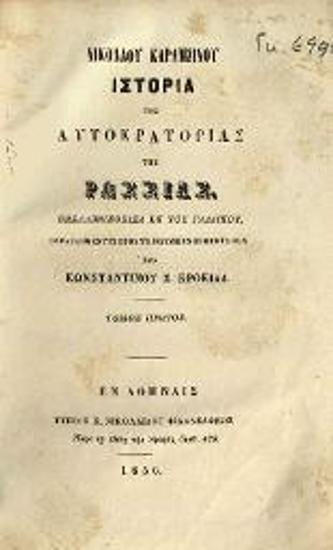 Νικόλαος Καραμζίνος. Νικολάου Καραμζίνου Ἱστορία τῆς Αὐτοκρατορίας τῆς Ρωσσίας... ἐκ τοῦ γαλλικοῦ, παραβληθέντος πρὸς τὸ ρωσσικὸν πρωτότυπον Ὑπὸ Κωνσταντίνου Σ. Κροκιδᾶ..., τ. Α´, Ἀθήνα, Τύποις Χ. Νικολαΐδου Φιλαδελφέως, 1856.