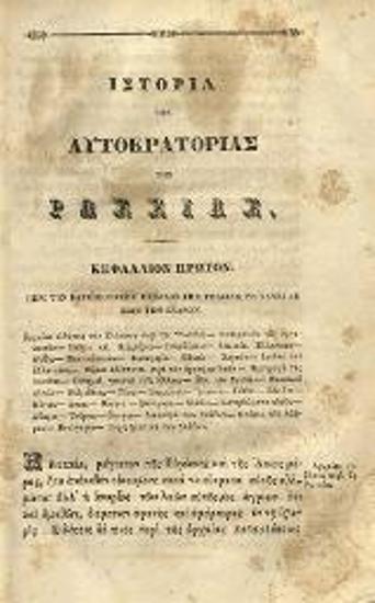 Νικόλαος Καραμζίνος. Νικολάου Καραμζίνου Ἱστορία τῆς Αὐτοκρατορίας τῆς Ρωσσίας... ἐκ τοῦ γαλλικοῦ, παραβληθέντος πρὸς τὸ ρωσσικὸν πρωτότυπον Ὑπὸ Κωνσταντίνου Σ. Κροκιδᾶ..., τ. Α´, Ἀθήνα, Τύποις Χ. Νικολαΐδου Φιλαδελφέως, 1856.