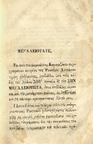 Νικόλαος Καραμζίνος. Νικολάου Καραμζίνου Ἱστορία τῆς Αὐτοκρατορίας τῆς Ρωσσίας... ἐκ τοῦ γαλλικοῦ, παραβληθέντος πρὸς τὸ ρωσσικὸν πρωτότυπον Ὑπὸ Κωνσταντίνου Σ. Κροκιδᾶ..., τ. Α´, Ἀθήνα, Τύποις Χ. Νικολαΐδου Φιλαδελφέως, 1856.