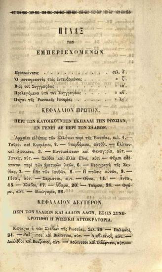 Νικόλαος Καραμζίνος. Νικολάου Καραμζίνου Ἱστορία τῆς Αὐτοκρατορίας τῆς Ρωσσίας... ἐκ τοῦ γαλλικοῦ, παραβληθέντος πρὸς τὸ ρωσσικὸν πρωτότυπον Ὑπὸ Κωνσταντίνου Σ. Κροκιδᾶ..., τ. Α´, Ἀθήνα, Τύποις Χ. Νικολαΐδου Φιλαδελφέως, 1856.