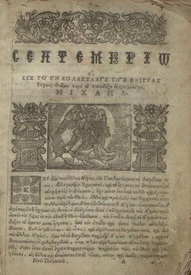 Νέος Θησαυρὸς..., Βενετία, Νικόλαος Σάρος, 1685.