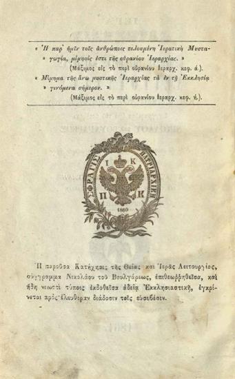 Νικόλαος Βούλγαρης. Ἱερὰ Κατήχησις ἤτοι Ἐξήγησις τῆς Θείας καὶ Ἱερᾶς Λειτουργίας καὶ ἐξέτασις τῶν χειροτονουμένων... διασκευασθεῖσα ἐπὶ τὸ καθαρώτερον ὕφος... Μέρος Πρῶτον..., Κωνσταντινούπολη, Πατριαρχικὸ Τυπογραφεῖο, 1861.