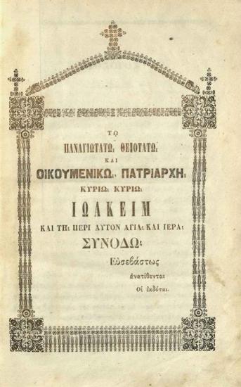 Νικόλαος Βούλγαρης. Ἱερὰ Κατήχησις ἤτοι Ἐξήγησις τῆς Θείας καὶ Ἱερᾶς Λειτουργίας καὶ ἐξέτασις τῶν χειροτονουμένων... διασκευασθεῖσα ἐπὶ τὸ καθαρώτερον ὕφος... Μέρος Πρῶτον..., Κωνσταντινούπολη, Πατριαρχικὸ Τυπογραφεῖο, 1861.