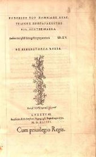 Εὐσέβιος ὁ Παμφίλου. Εὐαγγελικὴ Προπαρασκευή, Παρίσι, Ροβέρτος Στέφανος, 1544.