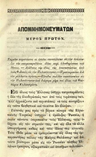 Φωτάκος. Ἀπομνημονεύματα περὶ τῆς Ἑλληνικῆς Ἐπαναστάσεως..., Ἀθήνα, Π.Δ. Σακελλαρίου, 1858.