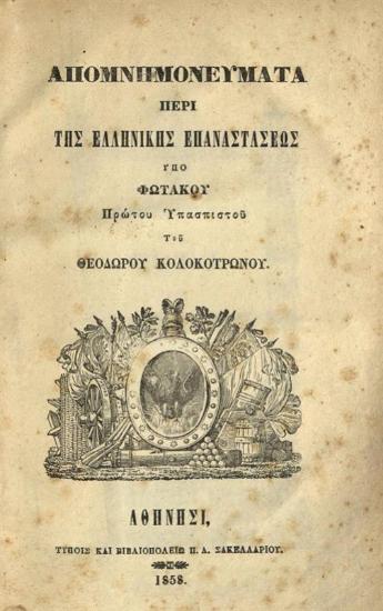 Φωτάκος. Ἀπομνημονεύματα περὶ τῆς Ἑλληνικῆς Ἐπαναστάσεως..., Ἀθήνα, Π.Δ. Σακελλαρίου, 1858.