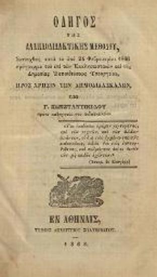 Γ. Κωνσταντινίδης. Ὁδηγὸς τῆς ἀλληλοδιδακτικῆς μεθόδου..., Ἀθήνα, Τύποις Δημητρίου Σηλυβριώτου, 1868.