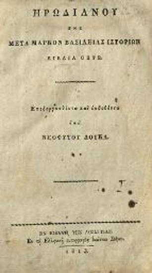 Ἡρωδιανός, Ἡρωδιανοῦ τῆς μετὰ Μάρκον βασιλείας Ἱστοριῶν βιβλία ὀκτώ. Ἐπεξεργασθέντα καὶ ἐκδοθέντα ὑπὸ Νεοφύτου Δούκα, Βιέννη, Ιωάννης Σνίρερ, 1813.