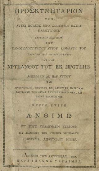 Χρύσανθος ἐκ Προύσης. Προσκυνητάριον τῆς ἁγίας πόλεως Ἱερουσαλὴμ καὶ πάσης Παλαιστίνης συντεθὲν μὲν παρὰ τοῦ Πανοσιωλογιωτάτου Ἁγίου Καμαράση..., Βιέννη, Ἰωάννα Σχραίμβλ, 1807.