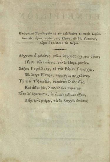 Νικόδημος Ἁγιορείτης. Eἰς δόξαν Πατρός, Υἱοῦ καὶ Ἁγίου Πνεύματος, τοῦ ἑνὸς Θεοῦ. Ἐγχειρίδιον Συμβουλευτικόν, περὶ φυλακῆς τῶν πέντε Αἰσθήσεων, τῆς τε Φαντασίας, καὶ τῆς τοῦ Νοός, καὶ Καρδίας. Καὶ περὶ τοῦ, ποῖαί εἰσιν αἱ πνευματικαί, καὶ οἰκεῖαι τοῦ Νοὸς ἡδοναί. Συντεθὲν μὲν πρότερον, καὶ ἐπιδιορθωθὲν ὕστερον..., παρὰ Νικοδήμου... [Βιέννη Φ.Α. Σχραίμβλ], 1801.