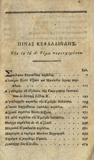 [Στέφανος Οἰκονόμος, ἐπιμέλεια]. Συλλογῆς τῶν ἐν ἐπιτομῇ τοῖς πάλαι γεωγραφηθέντων..., τ. Α´, Βιέννη, Σχραιμβλικὴ Τυπογραφία, 1807, τ. Β´ [Τυπογραφία Ἀντωνίου Σχμιδίου] 1808.